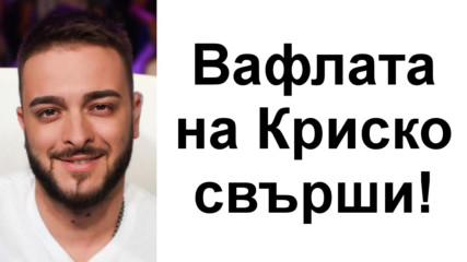 Вафлата на Криско или как се прави реклама в България!