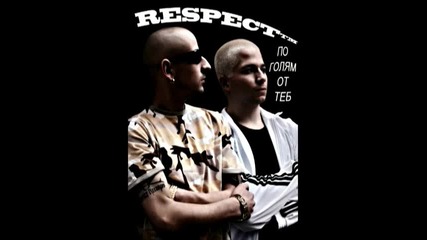 Respect - Твойта песен 