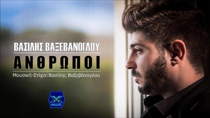 Vasilis Vaxevanoglou - Anthropoi Official Audio 2016