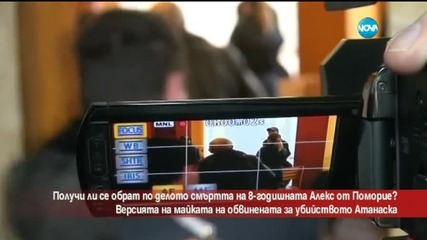 Алекс е убита от трети човек, заяви майката на обвиняемата