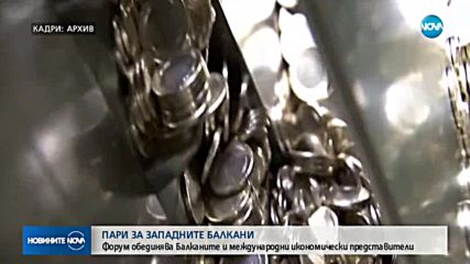 Форум обединява Балканите и международната икономика