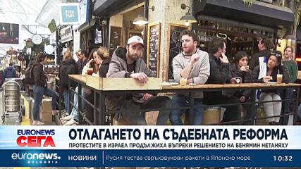 Протестите в Израел продължиха въпреки решението на Бенямин Нетаняху да отложи съдебната реформа