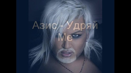 Азис - Удряй Ме (remix) Hq Vbox7 