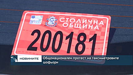 Общонационален протест на таксиметровите шофьори