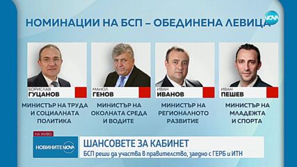 БСП реши да участва в правителство, заедно с ГЕРБ-СДС и ИТН (ОБЗОР)