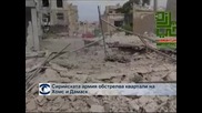 Сирийската армия обстрелва квартали на Хомс и Дамаск