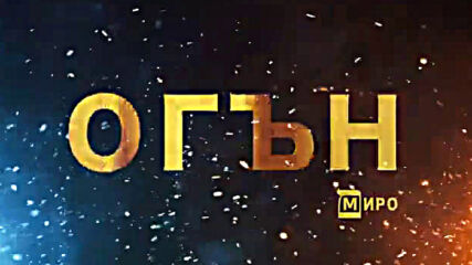 Миро - Огън (audio)