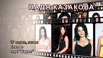 Надя Казакова - 17.04.2015-реклама