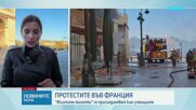 Протестите в Париж, Лион и Страсбург се разрастват, има сблъсъци с полицията