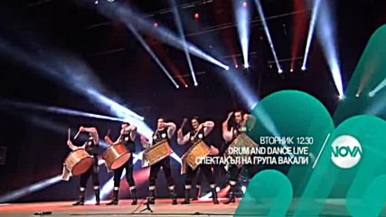 DRUM AND DANCE LIVE - танцов спектакъл на група “Вакали” на 6 септември по NOVA