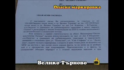 Опасна маркировка във В. Търново - 1
