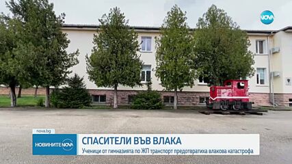 Ученици предотвратиха влакова катастрофа в Горна Оряховица (ВИДЕО)