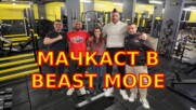 МАЧКАСТ В BEAST MODE!.mp4