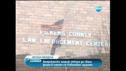 Американски шериф отказа да свали флага в памет на Мандела
