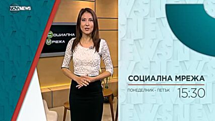 В "Социална мрежа" на 11 януари ще видите