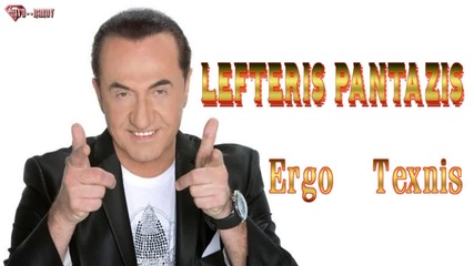 Lefteris Pantazis - Ergo Texnis ( Audio 2014)