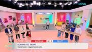Боряна VS Леарт | Капитани в седмичния куиз | На кафе | 24 мар. 2026