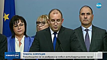 КСНС не постигна съгласие за бъдещия антикорупционен орган