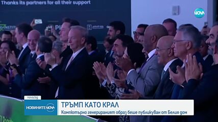 Белия дом представя Доналд Тръмп като крал: Образът и обществените реакции
