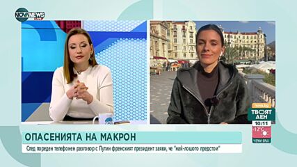 Путин към Макрон: Ще постигнем демилитаризация в Украйна