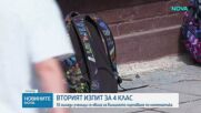 Четвъртокласниците се явиха на второто външно оценяване