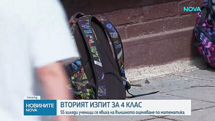 Четвъртокласниците се явиха на второто външно оценяване