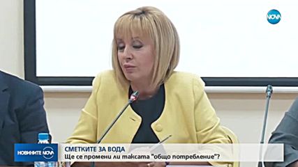 СМЕТКИТЕ ЗА ВОДА: Ще се промени ли таксата „Общо потребление ”