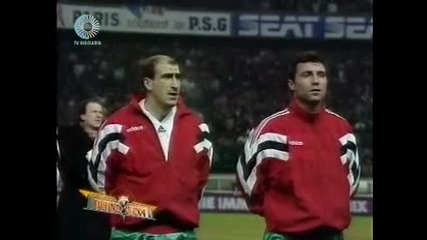 Квалификация за Световното Сащ94 България - Франция (1993 Париж)