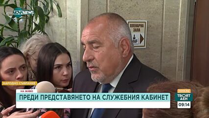 Борисов: В служебния кабинет няма да има хора, свързани с ГЕРБ