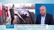 Димитър Хаджидимитров: Браншът е принуден да работи с едва 4-5% надценка на горивата