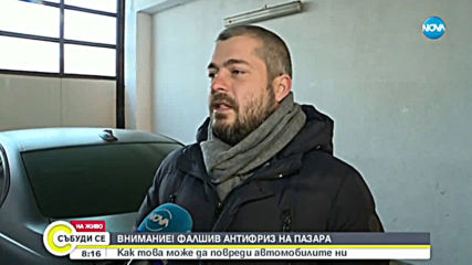 ВНИМАНИЕ: Фалшив антифриз на пазара