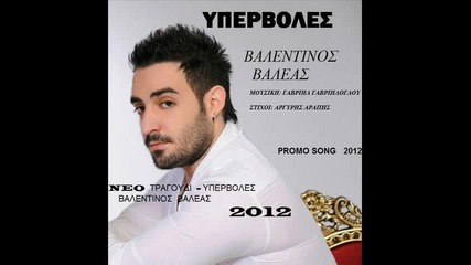 Βαλεντίνος Βαλέας - Υπερβολές