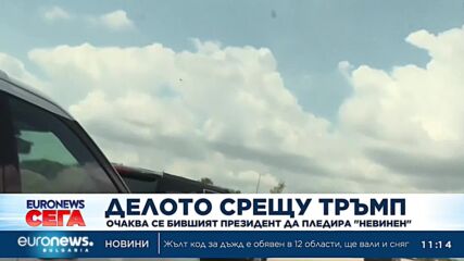 Делото срещу Тръмп: Очаква се бившият президент да пледира "невинен"