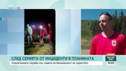Спасители съветват: Не подценявайте планината и не тръгвайте неподготвени