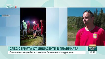 Спасители съветват: Не подценявайте планината и не тръгвайте неподготвени