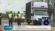 Нидерландия блокира приемането на България в Шенген