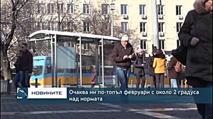 Очаква ни по-топъл февруари с около 2 градуса над нормата