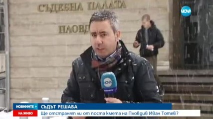 Съдът решава да отстрани ли от поста кмета на Пловдив