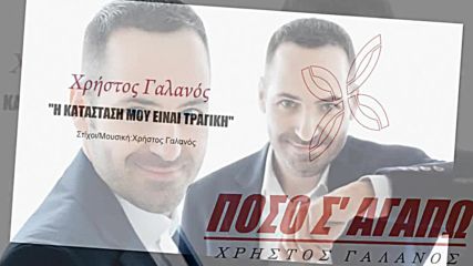 Χρήστος Γαλανός - Πες του να πάρει τα χέρια του - кажи му да си махне ръцете