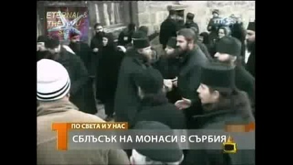Сблъсък на монаси, Господари на ефира, 18.02.2010