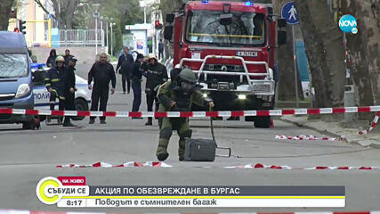 АКЦИЯ В БУРГАС: Сапьори обезвреждат съмнителен багаж
