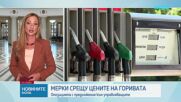 Опозицията с предложения към управляващите за мерки срещу поскъпването на горивата