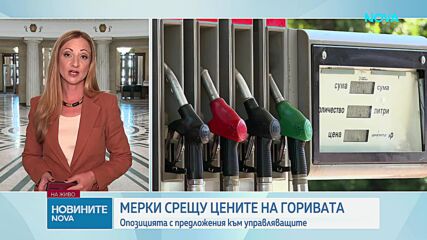 Опозицията с предложения към управляващите за мерки срещу поскъпването на горивата