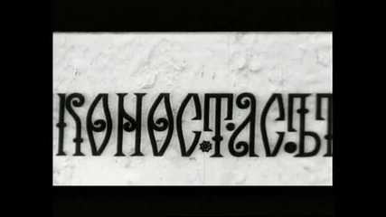 Иконостасът (1968) (бг аудио) (част 1) Версия Б Dvd Rip Аудио Видео Орфей 2004