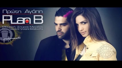 Гръцко 2013! Plan B - Proti Agapi