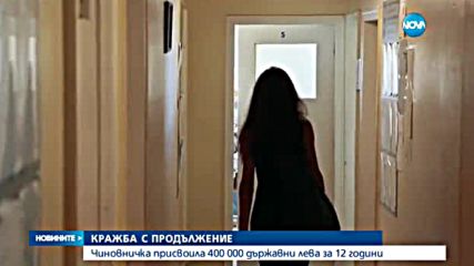 Чиновничка открадна 400 хиляди лева от социално слаби