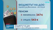 Надзорният съвет на НОИ одобри план-сметката за 2026 г.