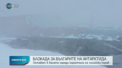 Българските полярници остават още половин месец на Антарктида