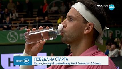 Успешен старт за Григор в Стокхолм