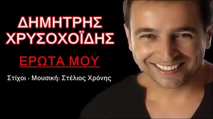 Dimitris Xrisoxoidis - Erota Mou (new Single 2014)